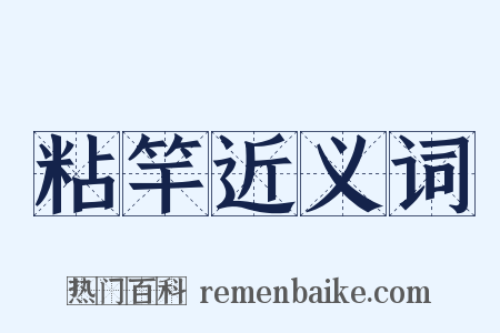 粘竿近义词是什么意思的图片